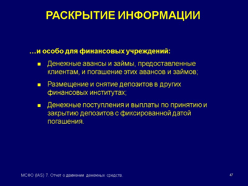 47 МСФО (IAS) 7. Отчет о движении денежных средств. РАСКРЫТИЕ ИНФОРМАЦИИ …и особо для